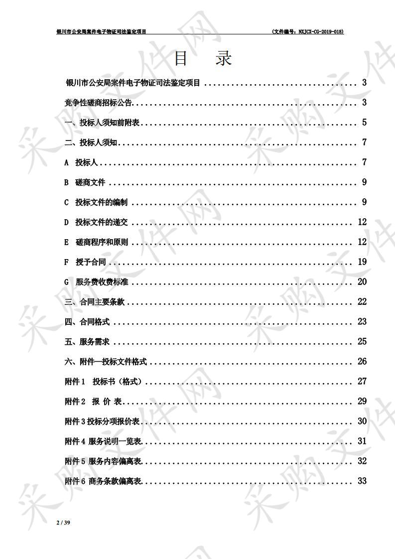 银川市公安局案件电子物证司法鉴定项目