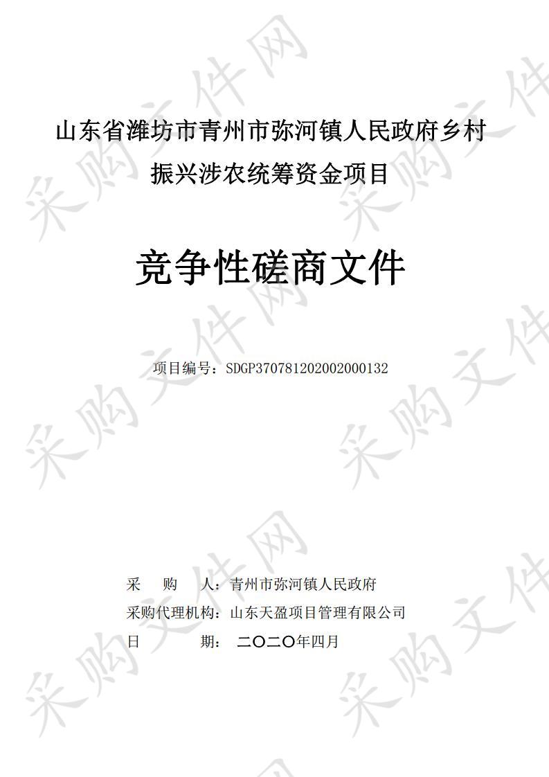 山东省潍坊市青州市弥河镇人民政府乡村振兴涉农统筹资金项目