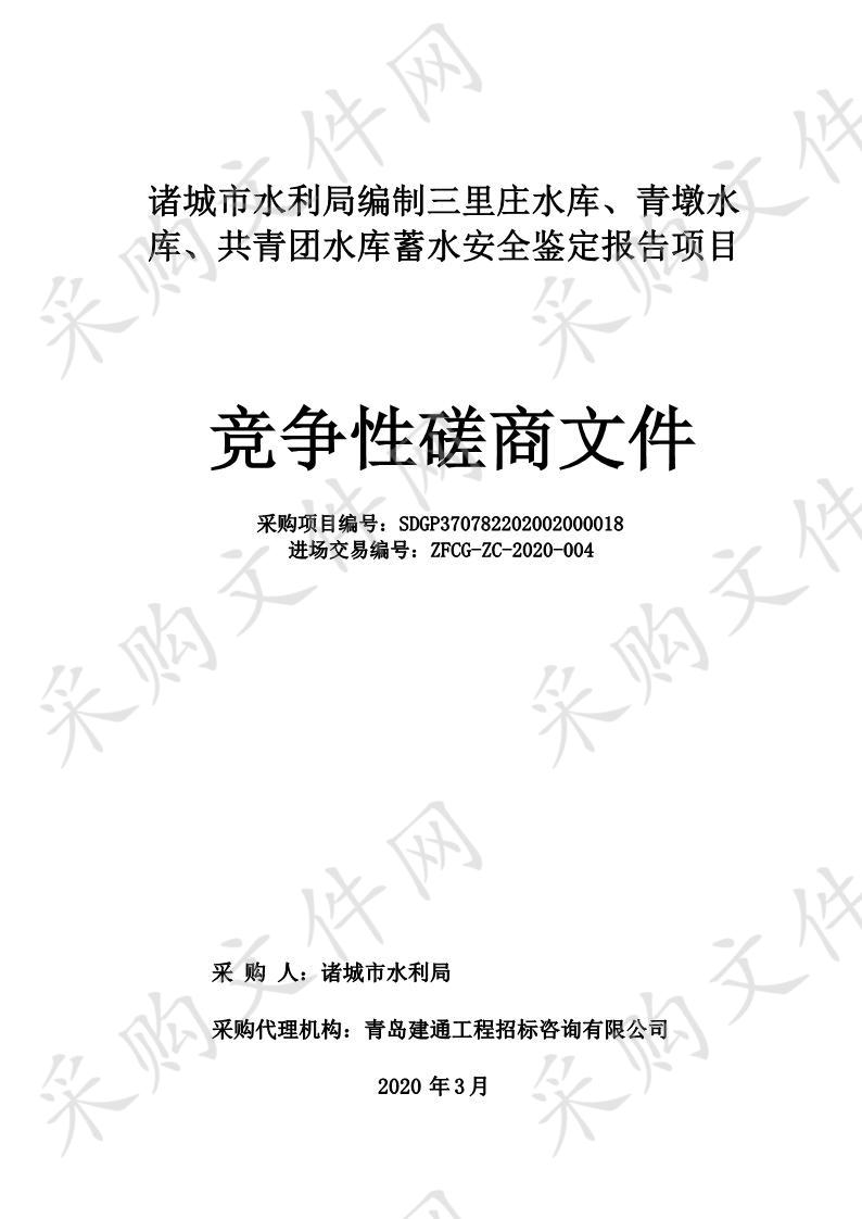 诸城市水利局编制三里庄水库、青墩水库、共青团水库蓄水安全鉴定报告项目