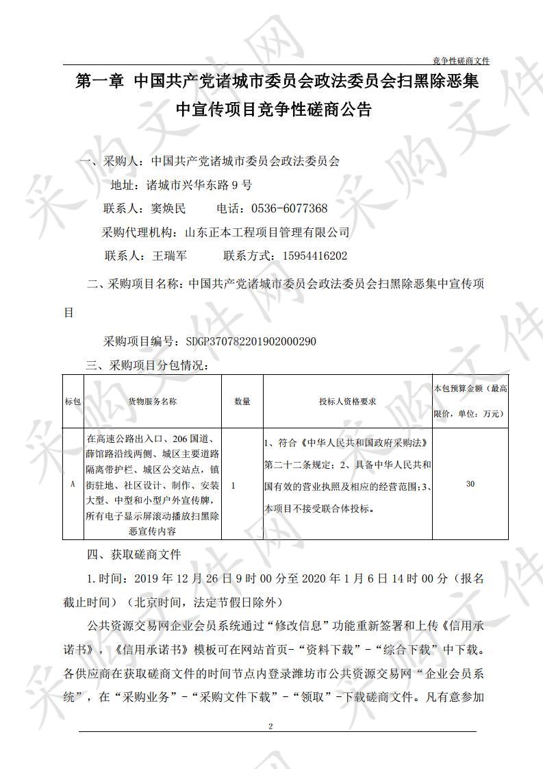 中国共产党诸城市委员会政法委员会扫黑除恶集中宣传项目