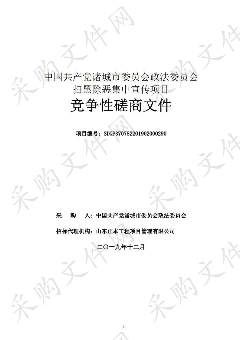 中国共产党诸城市委员会政法委员会扫黑除恶集中宣传项目