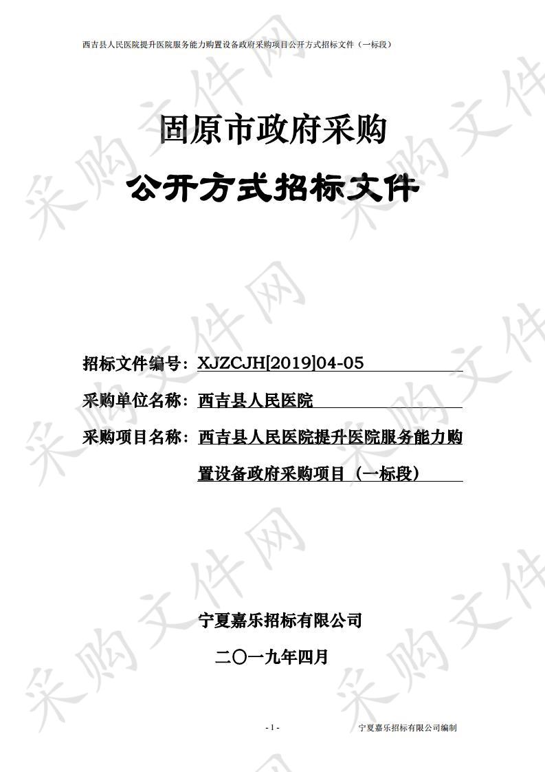 西吉县人民医院提升医院服务能力购置设备政府采购项目一标段