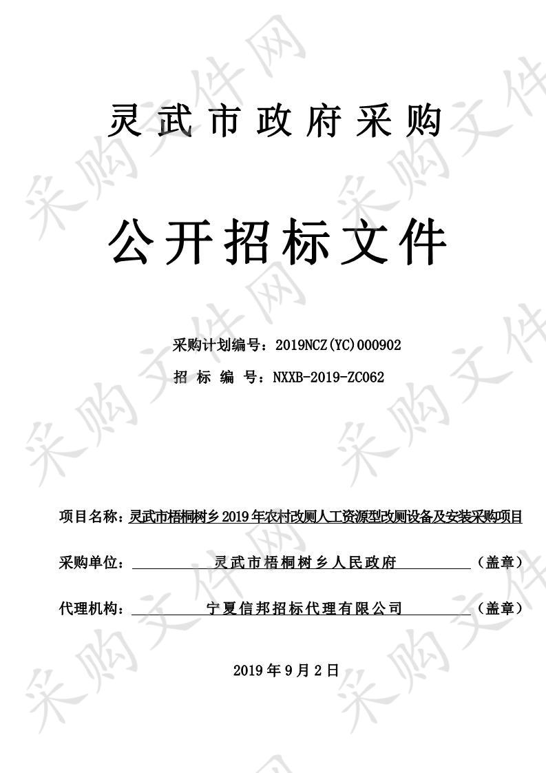 灵武市梧桐树乡2019年农村改厕人工资源型改厕设备及安装采购项目