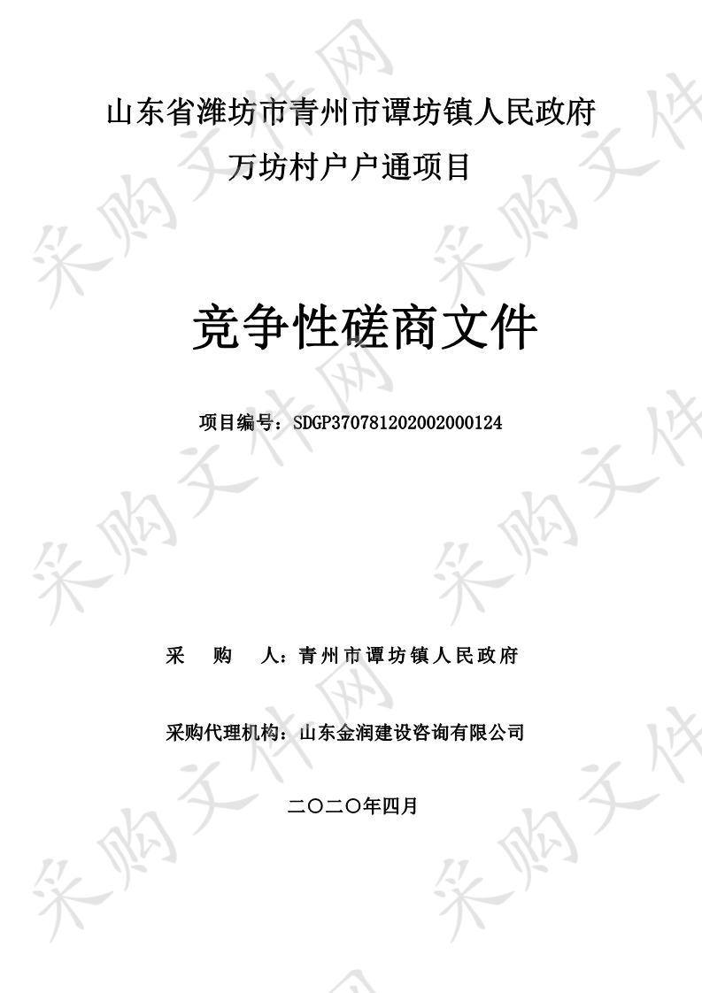 山东省潍坊市青州市谭坊镇人民政府万坊村户户通项目