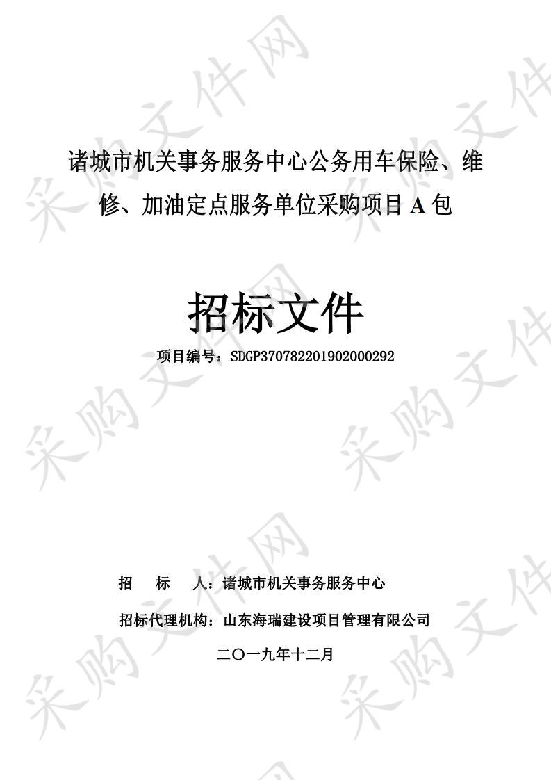 诸城市机关事务服务中心公务用车保险、维修、加油定点服务单位采购项目(A包）