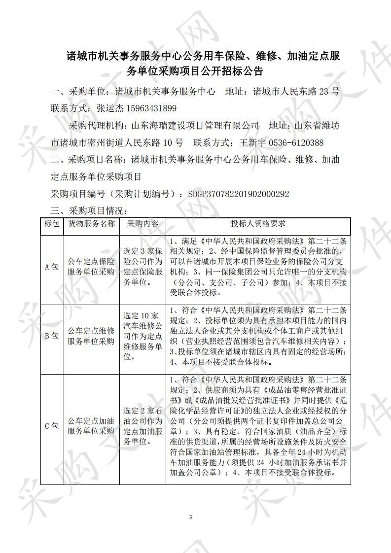 诸城市机关事务服务中心公务用车保险、维修、加油定点服务单位采购项目(A包）