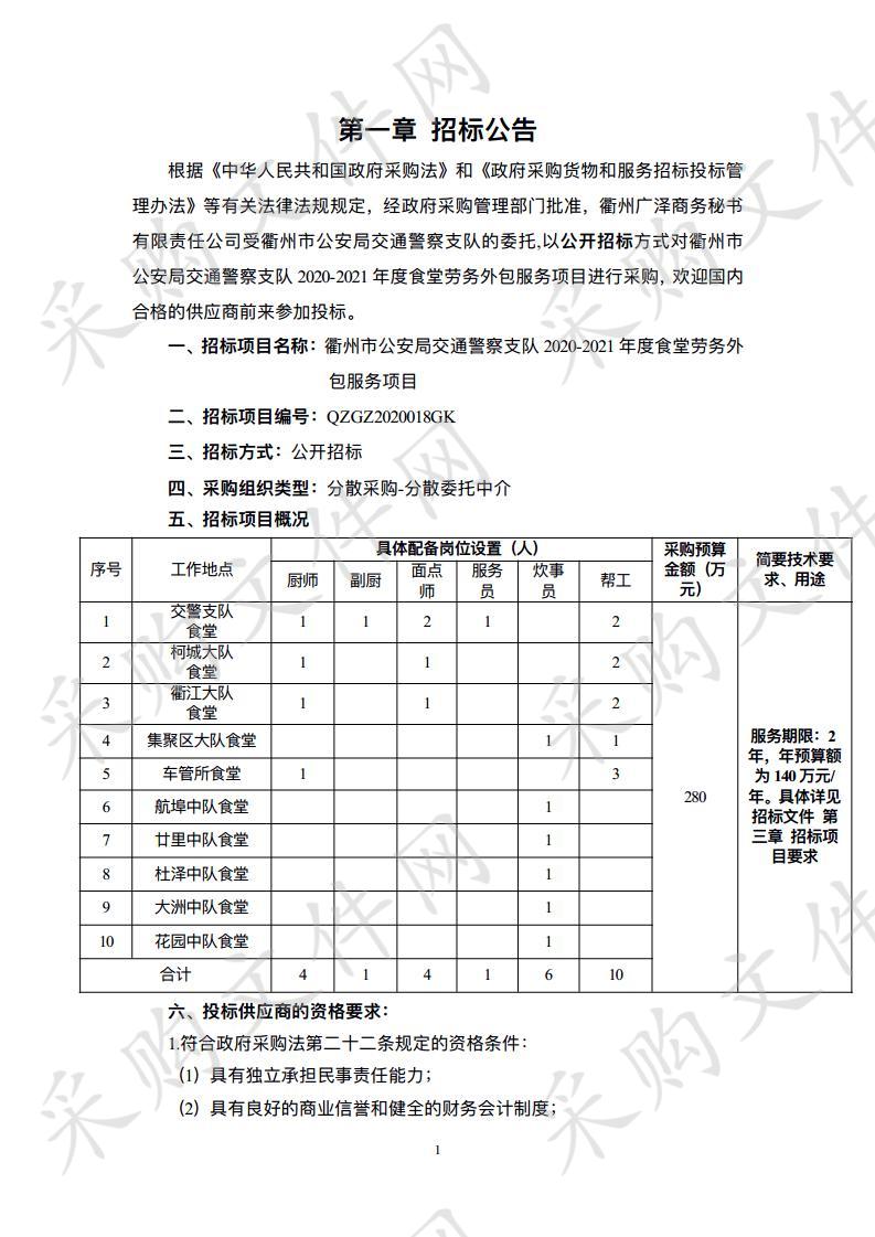 衢州市公安局交通警察支队2020-2021年度食堂劳务外包服务项目