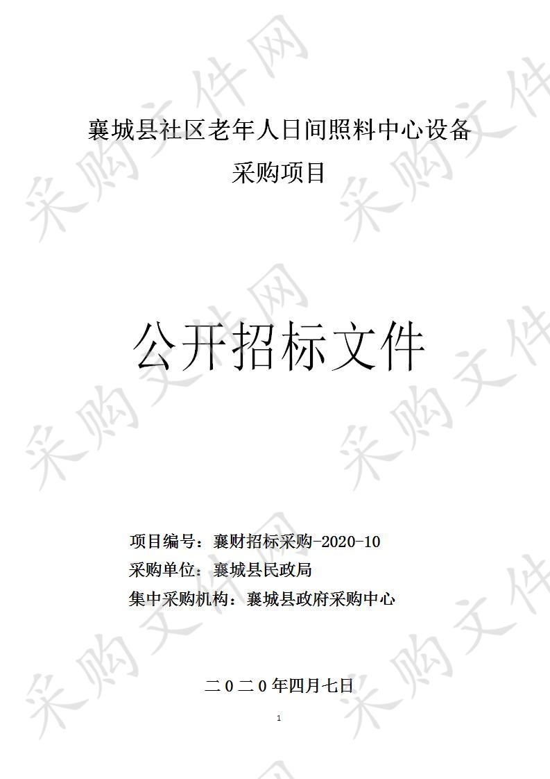 襄城县社区老年人日间照料中心设备采购项目