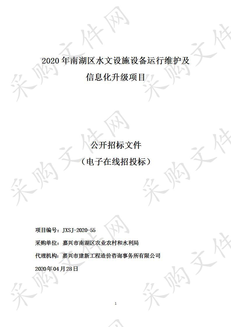 2020年南湖区水文设施设备运行维护及信息化升级项目