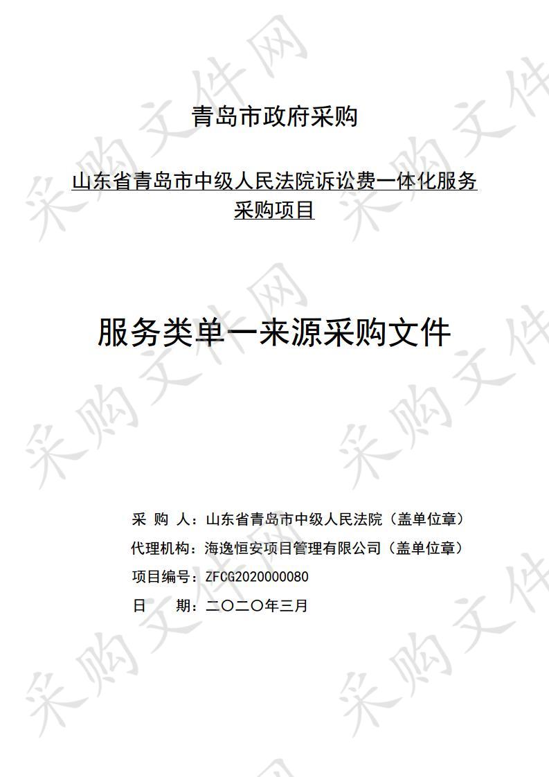 山东省青岛市中级人民法院对诉讼费一体化服务采购项目