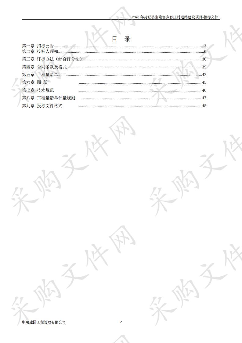 2020年封丘县荆隆宫乡孙庄村道路建设项目