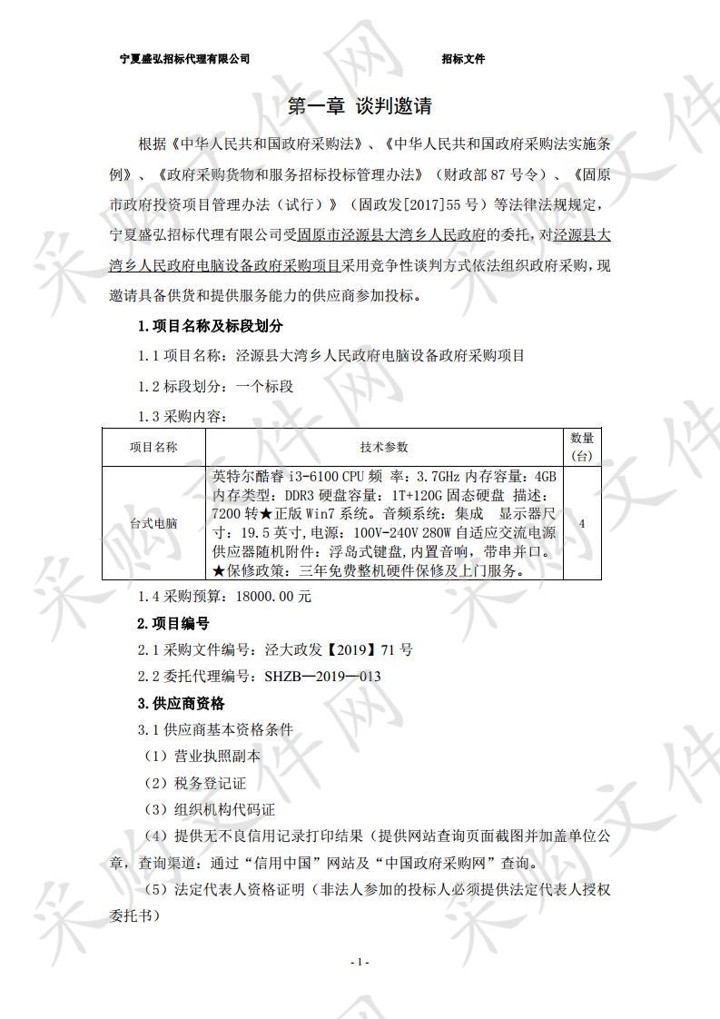 泾源县大湾乡人民政府电脑设备政府采购项目