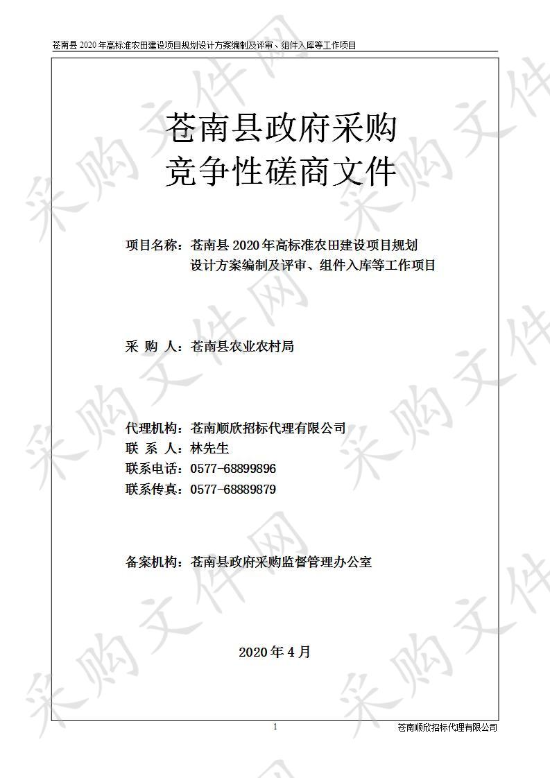 苍南县2020年高标准农田建设项目规划设计方案编制及评审、组件入库等工作项目