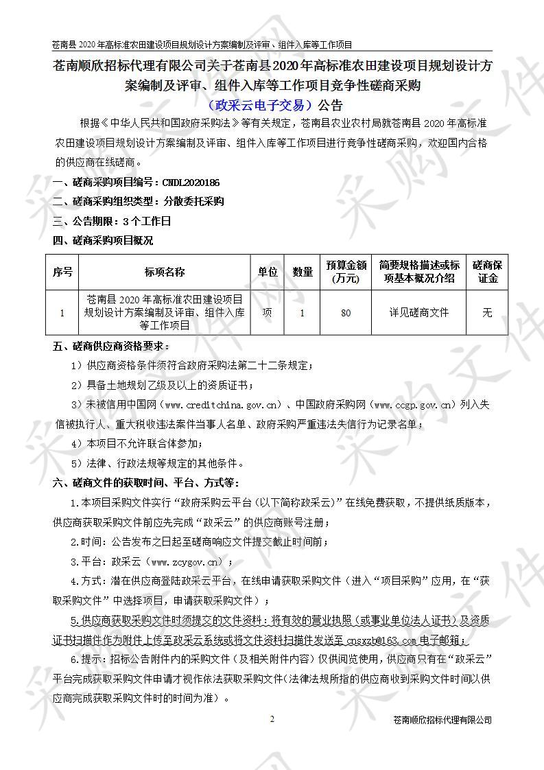 苍南县2020年高标准农田建设项目规划设计方案编制及评审、组件入库等工作项目