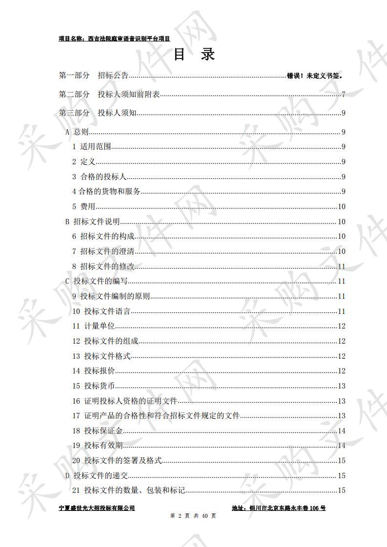 西吉法院庭审语音识别平台项目