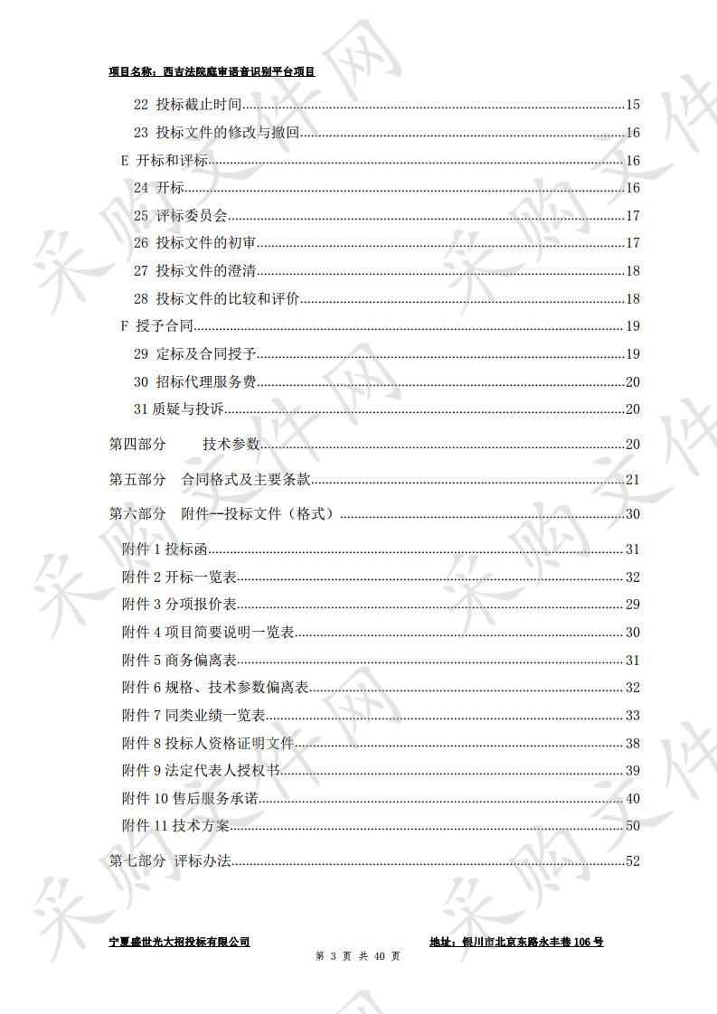 西吉法院庭审语音识别平台项目