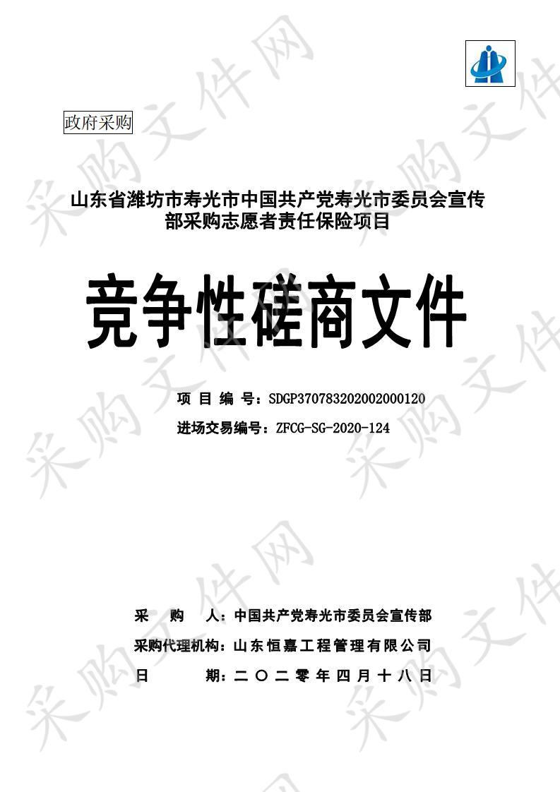 山东省潍坊市寿光市中国共产党寿光市委员会宣传部采购志愿者责任保险项目