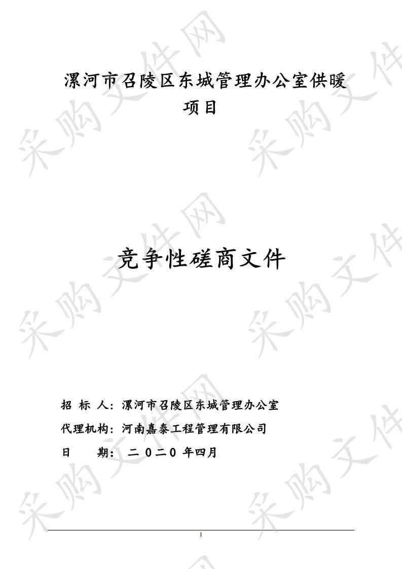 漯河市召陵区东城管理办公室供暖项目