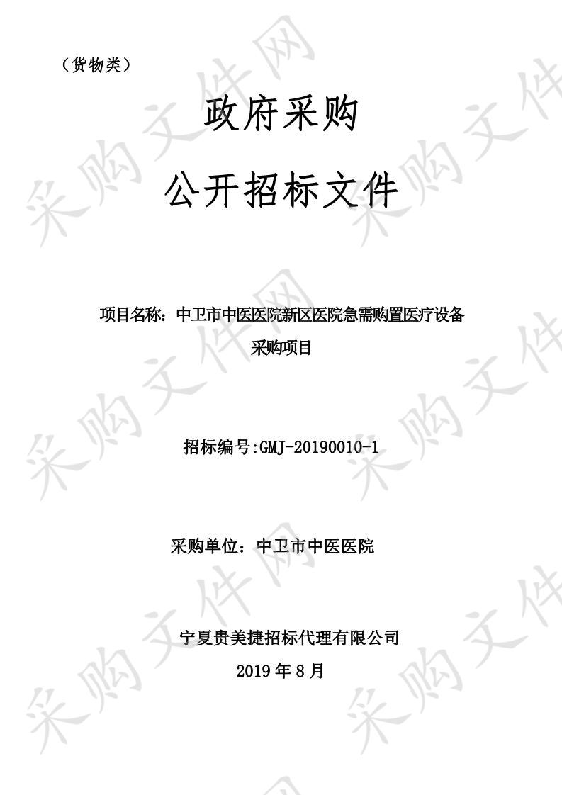 中卫市中医医院新区医院急需购置医疗设备采购项目