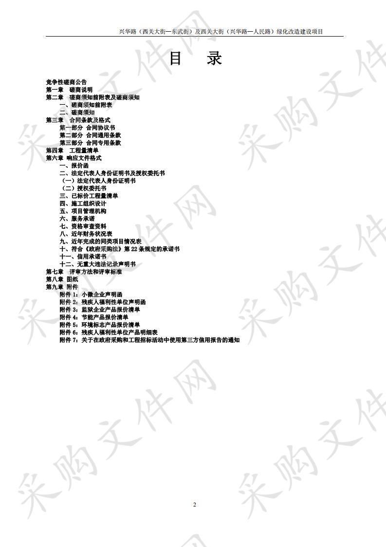 兴华路（西关大街—东武街）及西关大街（兴华路—人民路）绿化改造建设项目