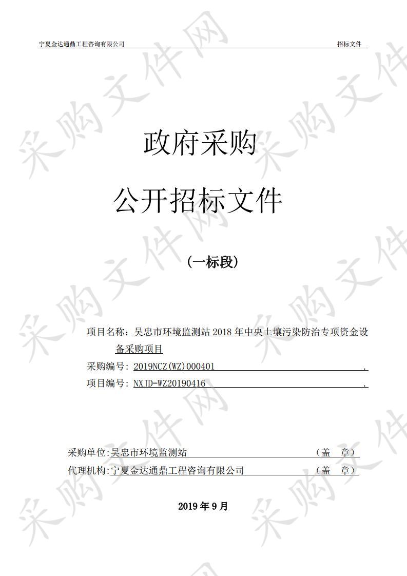 吴忠市环境监测站2018年中央土壤污染防治专项资金设备采购项目