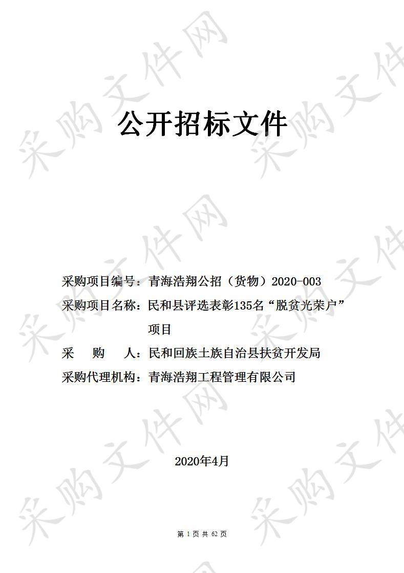 民和县评选表彰135名“脱贫光荣户”项目