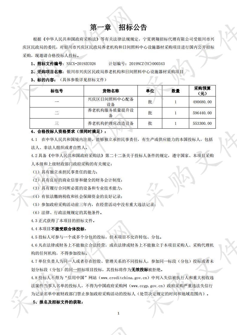 银川市兴庆区民政局养老机构和日间照料中心设施器材采购项目一标段