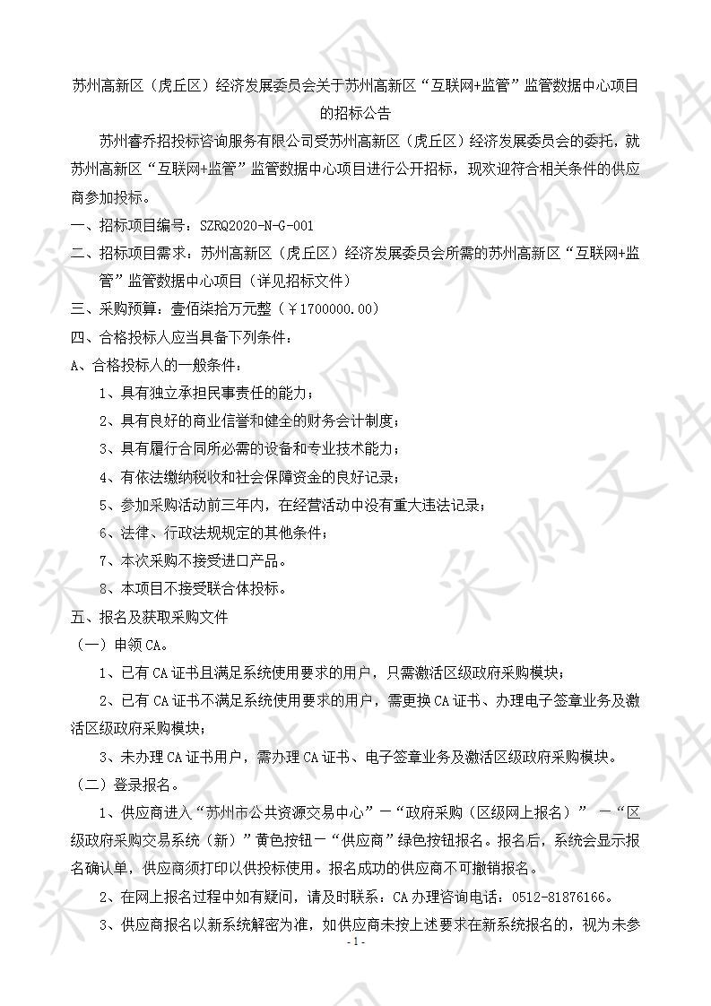 苏州高新区“互联网＋监管”监管数据中心项目