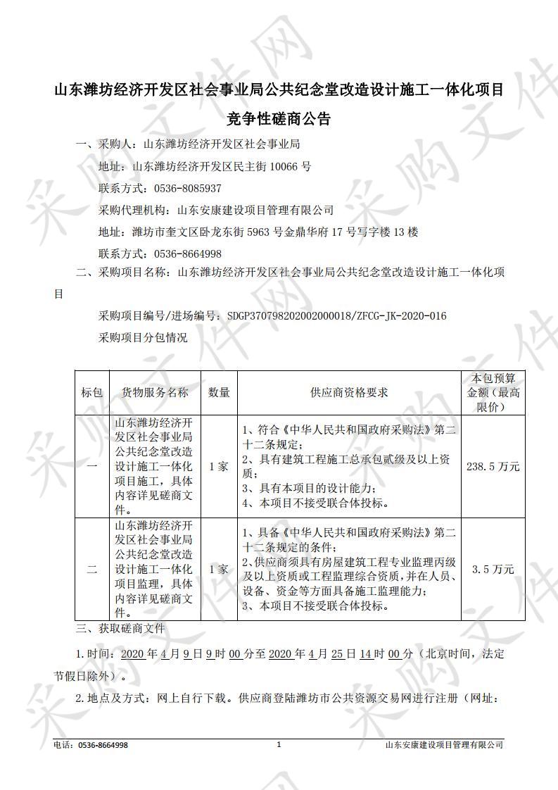 山东潍坊经济开发区社会事业局公共纪念堂改造设计施工一体化项目