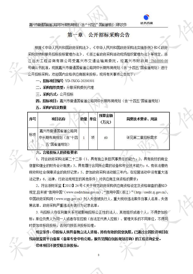 嘉兴市普通国省道公路网中长期布局规划（含“十四五”国省道规划）