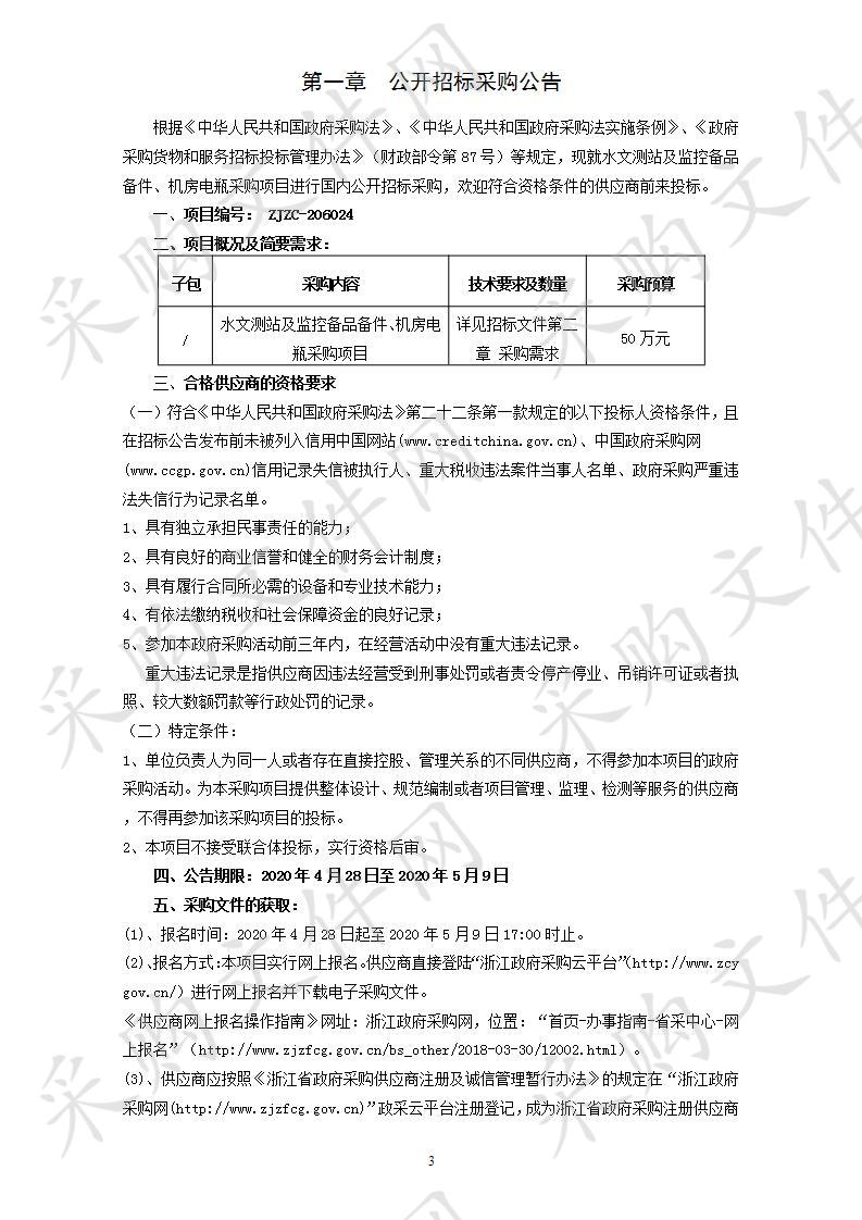 水文测站及监控备品备件、机房电瓶采购项目