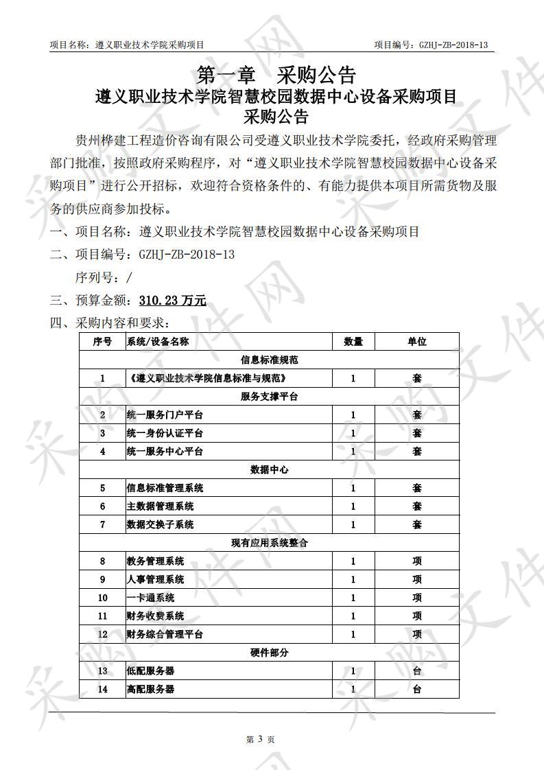 遵义职业技术学院智慧校园数据中心设备采购项目