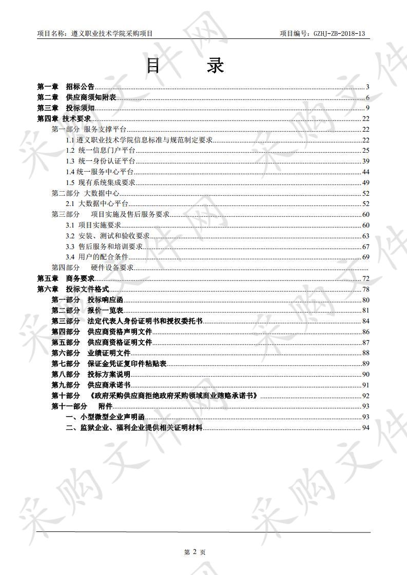 遵义职业技术学院智慧校园数据中心设备采购项目