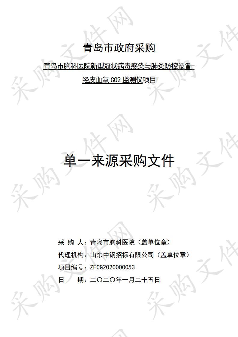 青岛市胸科医院新型冠状病毒感染与肺炎防控设备-经皮血氧CO2监测仪