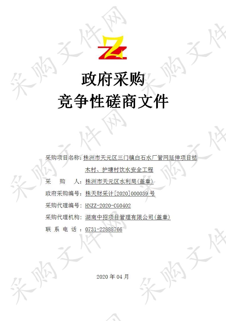 株洲市天元区三门镇白石水厂管网延伸项目梽木村、护塘村饮水安全工程