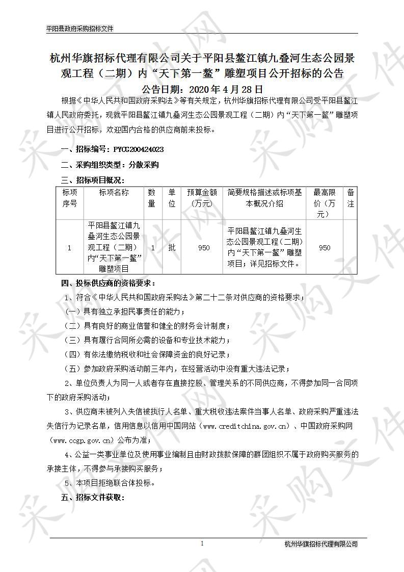 平阳县鳌江镇九叠河生态公园景观工程（二期）内“天下第一鳌”雕塑项目