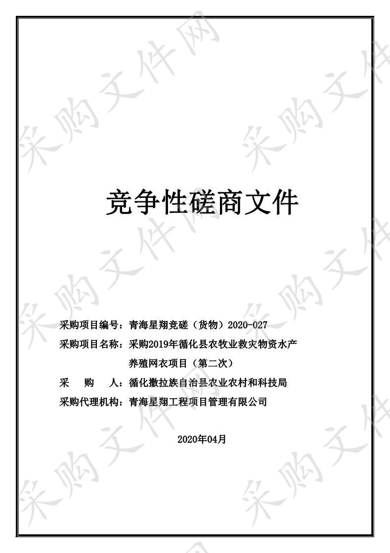 采购2019年循化县农牧业救灾物资水产养殖网衣项目