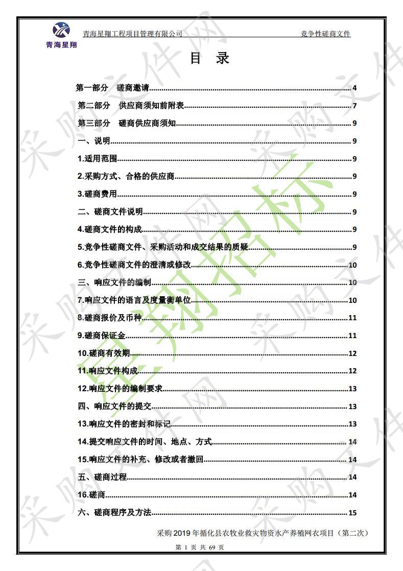 采购2019年循化县农牧业救灾物资水产养殖网衣项目