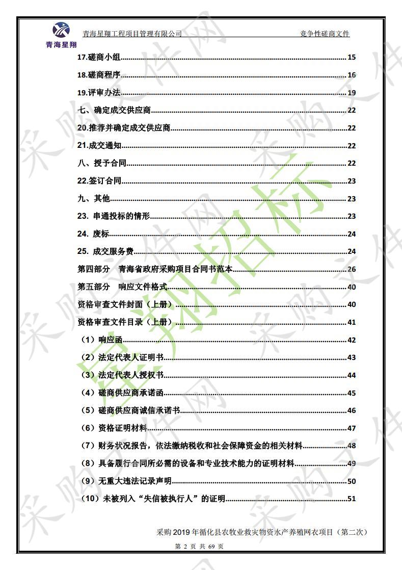 采购2019年循化县农牧业救灾物资水产养殖网衣项目