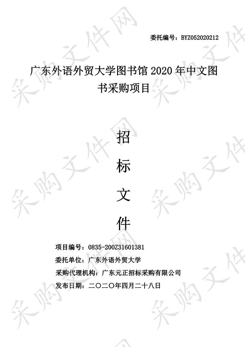 广东外语外贸大学图书馆2020年中文图书采购项目