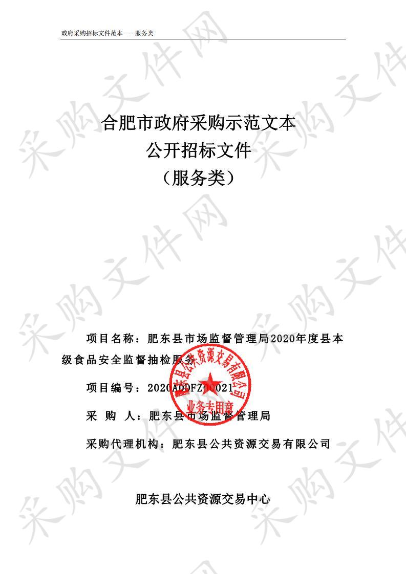 肥东县市场监督管理局2020年度县本级食品安全监督抽检服务项目