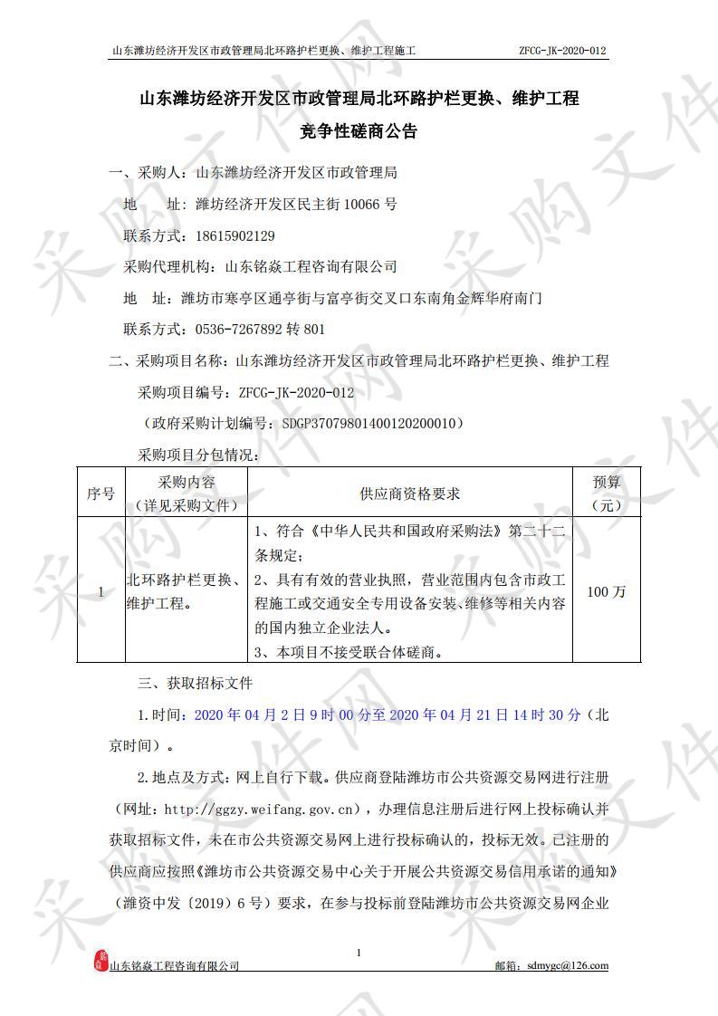 山东潍坊经济开发区市政管理局北环路护栏更换、维护工程