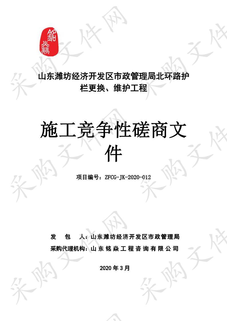 山东潍坊经济开发区市政管理局北环路护栏更换、维护工程