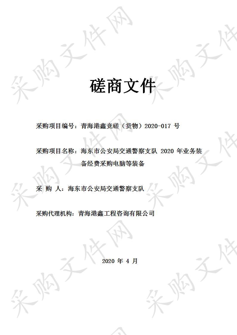 海东市公安局交通警察支队2020年业务装备经费采购电脑等装备