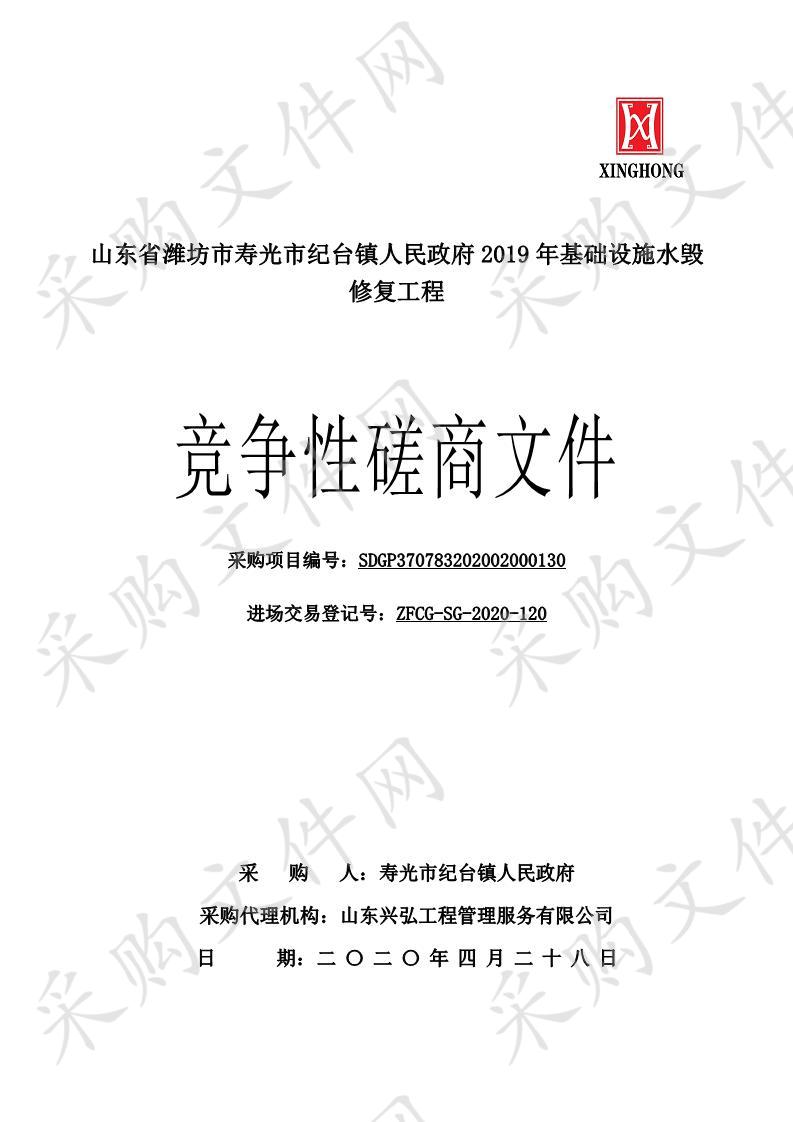 山东省潍坊市寿光市纪台镇人民政府2019年基础设施水毁修复工程