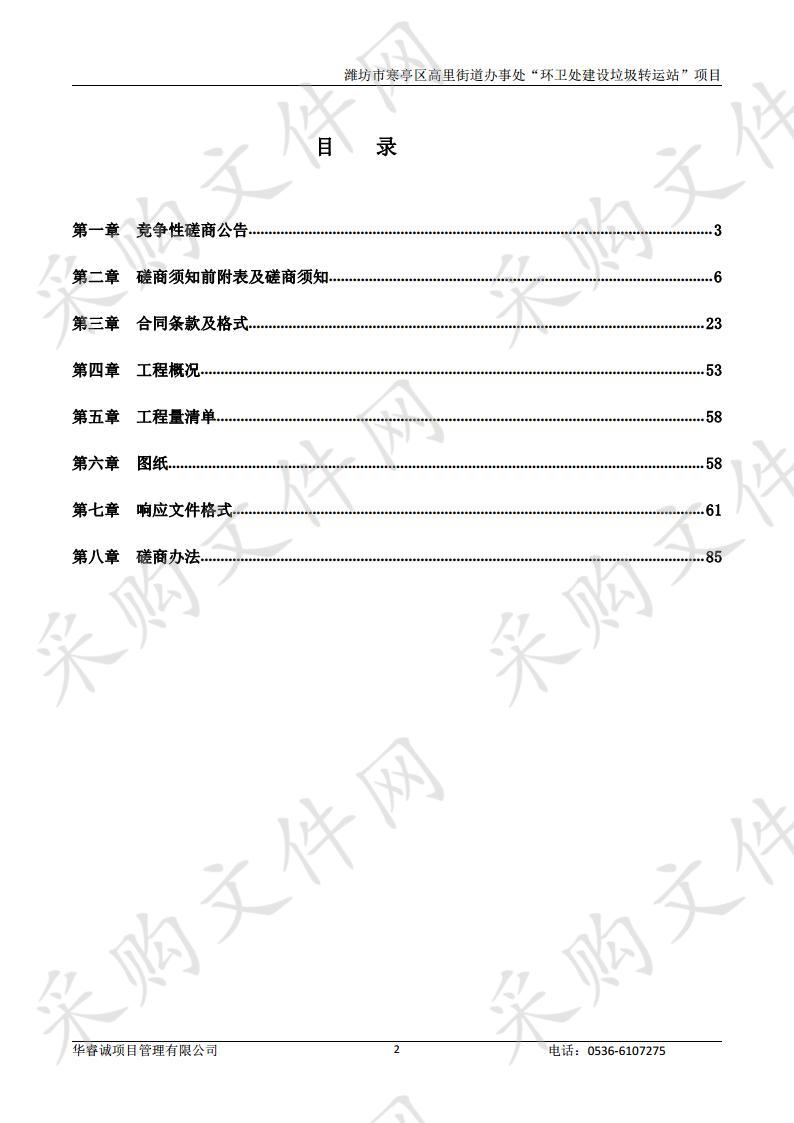 潍坊市寒亭区高里街道办事处“环卫处建设垃圾转运站”项目