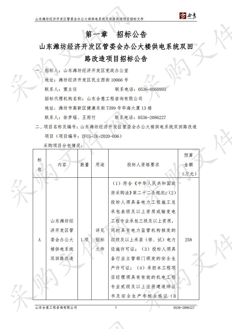 山东潍坊经济开发区管委会办公大楼供电系统双回路改造项目