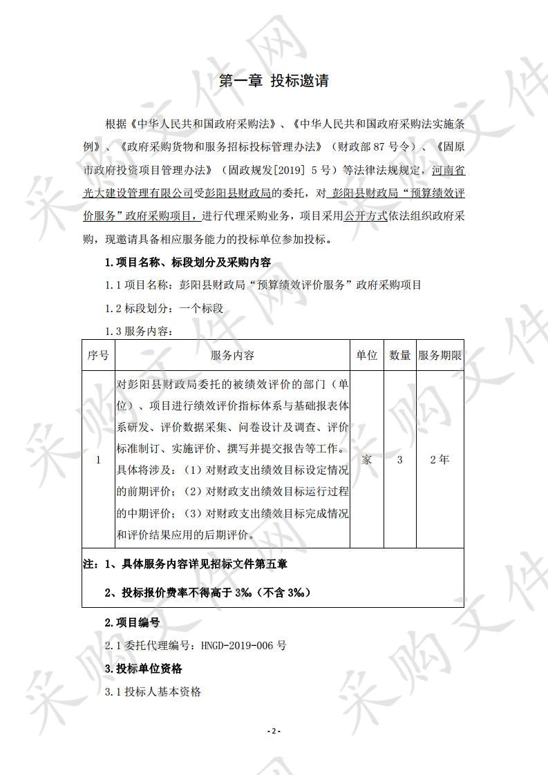 彭阳县财政局“预算绩效评价服务”政府采购项目