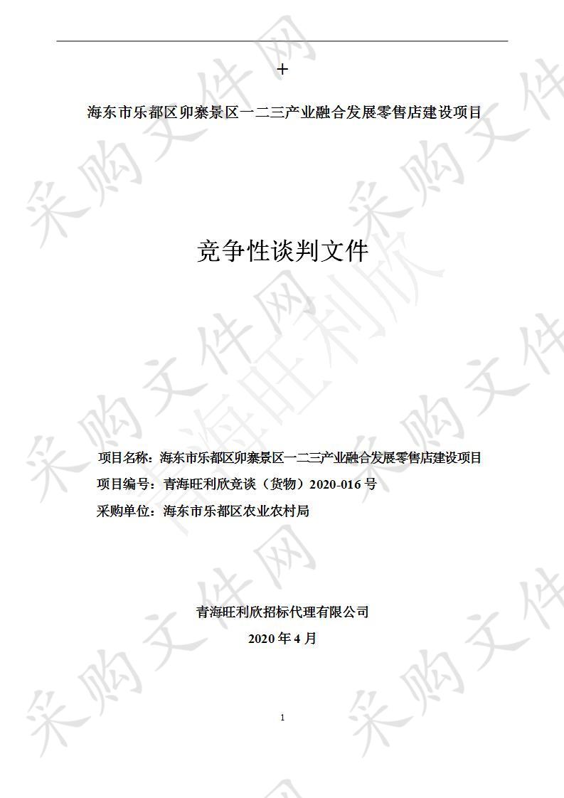 海东市乐都区卯寨景区一二三产业融合发展零售店建设项目