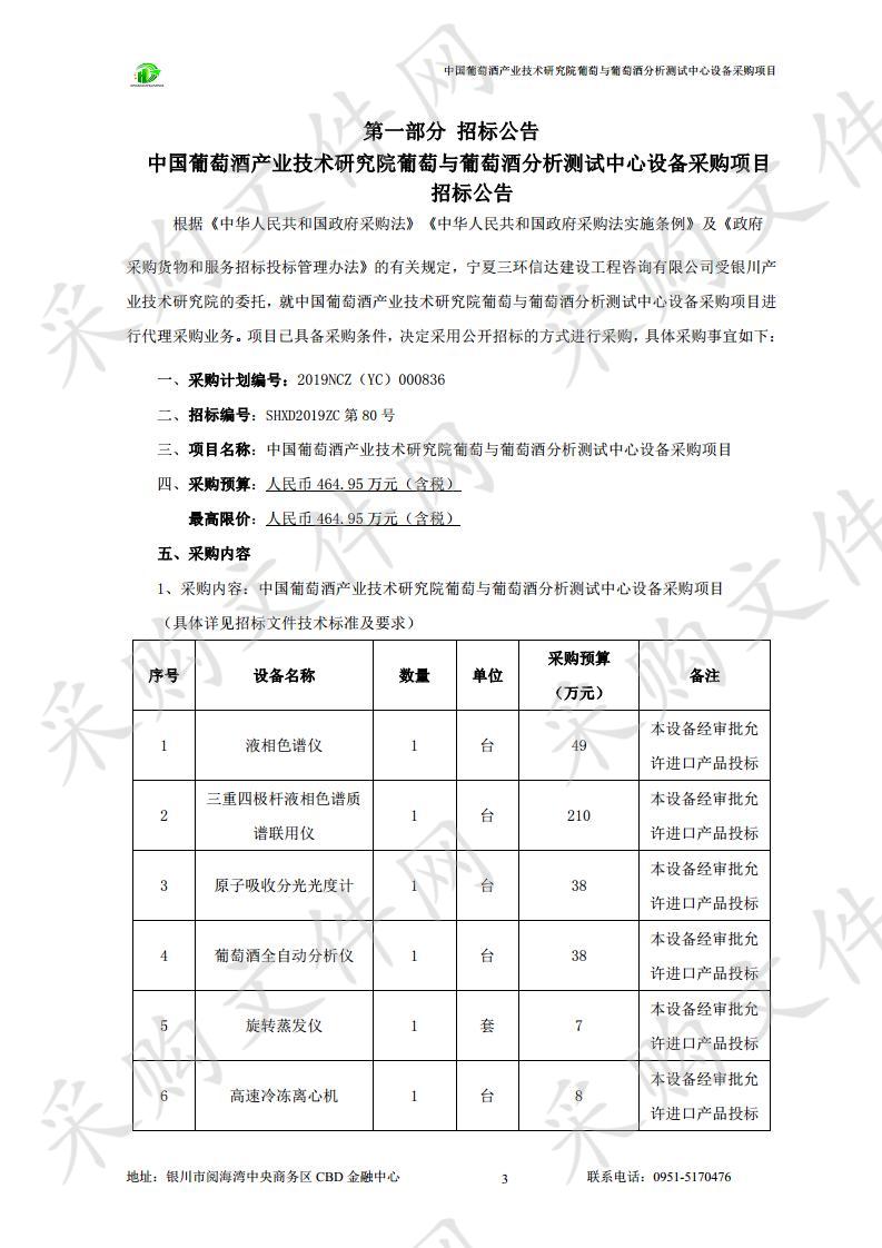 中国葡萄酒产业技术研究院葡萄与葡萄酒分析测试中心设备采购项目